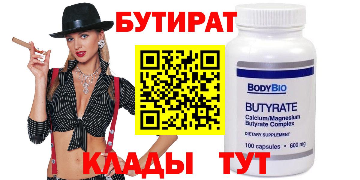 Бутират 99% Егорьевск