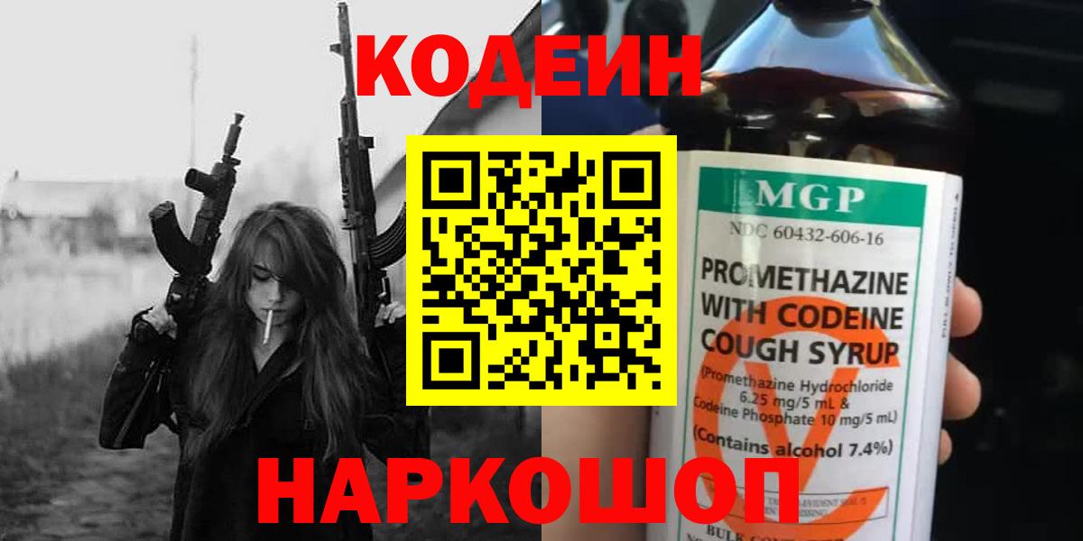 Codein напиток Lean (лин)  Вход с VPN  Кодеиновый сироп Lean Purple Drank  Егорьевск 