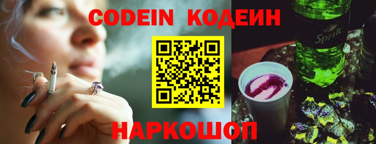 Codein напиток Lean (лин) Егорьевск